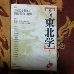 季刊東北学 第1号(2004年秋)のサムネイル