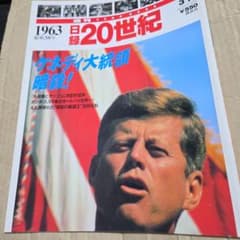 日録20世紀　1963  ケネディ大統領暗殺 週刊日録20世紀 1963年 昭和38年 ケネディ大統領暗殺 講談社 - メルカリ