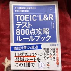 【音声ダウンロード付き】TOEIC L&Rテスト800点攻略ルールブックのサムネイル