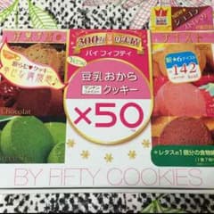 在庫処分SALE‼︎‼︎豆乳おからクッキー＊マンナンファイバーノーマルタイプのサムネイル