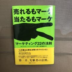 マーケティング22の法則 : 売れるもマーケ当たるもマーケのサムネイル
