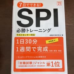 7日でできる!SPI必勝トレーニング 2021年度版のサムネイル