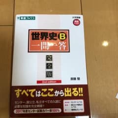 世界史B一問一答 完全版のサムネイル