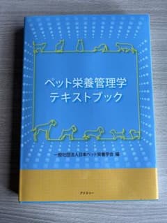 未使用　日本ペット栄養学会　講習会テキスト(最新版)のサムネイル