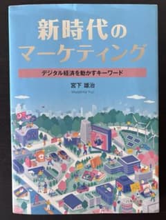 新時代のマーケティング　宮下雄治のサムネイル