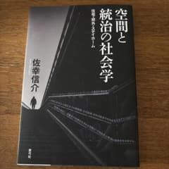 空間と統治の社会学のサムネイル