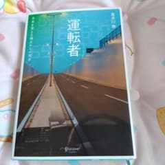 運転者 未来を変える過去からの使者のサムネイル