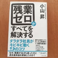 残業ゼロがすべてを解決する 小山昇著のサムネイル