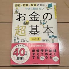 節約・貯蓄・投資の前に今さら聞けないお金の超基本 ビジュアル版のサムネイル