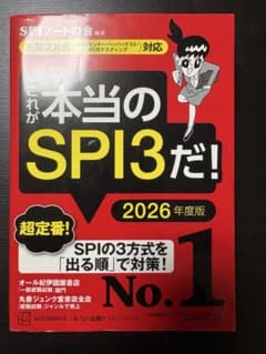 これが本当のSPI3だ! 2026年度版のサムネイル