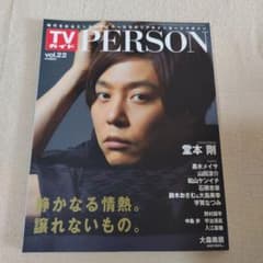 TV PERSON vol.22 堂本剛 表紙のサムネイル