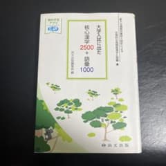 大学入試に出た 核心漢字2500＋語彙1000 尚文出版のサムネイル