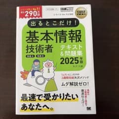 出るとこだけ！基本情報技術者 テキスト＆問題集 2025年版(令和7年)のサムネイル