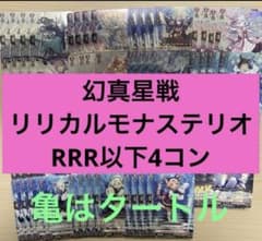 幻真星戦 リリカルモナステリオ RRR以下4コン ヴァンガード ⑦ - メルカリ