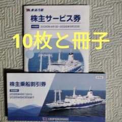 東海汽船 株主乗船割引券（10枚）サービス冊子　2024.9.30迄　株主優待 東海汽船株主乗船割引券10枚 冊子サービス券 2026年9月30日まで - メルカリ