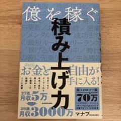 億を稼ぐ積み上げ力のサムネイル