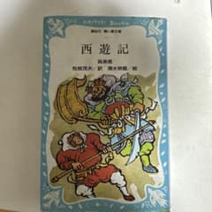 西遊記 青い鳥文庫版のサムネイル