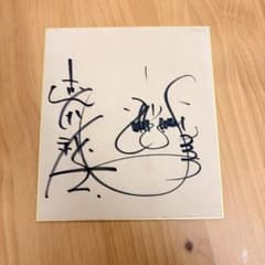 武田鉄矢　直筆サイン色紙 武田鉄矢 直筆サイン色紙 - メルカリ
