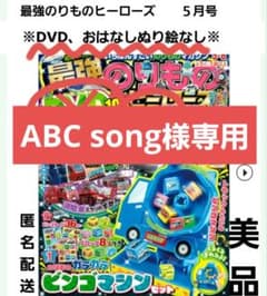 ABC song様専用【DVDなし、おもちゃあり】最強のりものヒーローズ　５月号のサムネイル