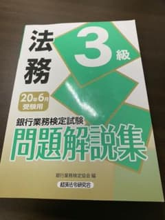 銀行業務検定試験法務3級問題解説集 2020年6月受験用のサムネイル