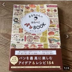 【sk様専用】まるちゃんのはらぺこパンBOOKのサムネイル