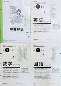 【新品未使用】進研模試ベネッセ２０２３年１月実施高１総合学力テスト２０２２年度 - 2