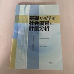 基礎から学ぶ社会調査と計量分析のサムネイル