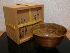 森田十雨作 三朝窯 釘彫 伊羅保 茶碗 共箱 略歴付 茶道具 - メルカリ