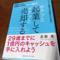 サクッと起業してサクッと売却する 就職でもなく自営業でもない新しい働き方のサムネイル