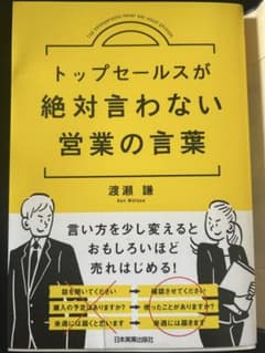 トップセールスが絶対言わない営業の言葉のサムネイル
