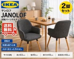 ☆比較的美品☆IKEA ヤンロフ JANOLOF 回転チェア 2脚セット グレー