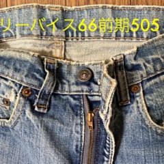 リーバイス 505-0217 66前期42タロンZIP 1974年製 ビンテージのサムネイル