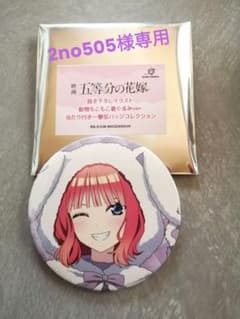 2no505様専用一撃缶バッジコレクション中野二乃
中野二乃のサムネイル