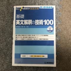 大学受験スーパーゼミ 徹底攻略 基礎英文解釈の技術100[CD付新装改訂版]のサムネイル
