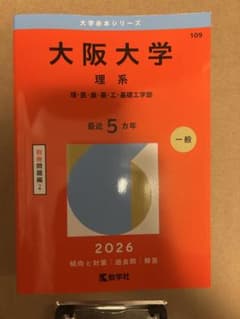 大阪大学 理系 2026 赤本のサムネイル