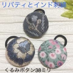 超お買い得♡リバティとインド刺繍 大きめくるみボタン(38ミリ) 豪華3
