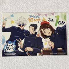 呪術廻戦 五条悟 夏油傑 家入硝子 ポストカード ファンパレ 特典