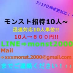モンスト 招待代行 10人分！70個！ 完全手作業！のサムネイル