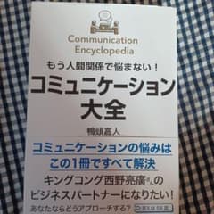 もう人間関係で悩まない!コミュニケーション大全のサムネイル