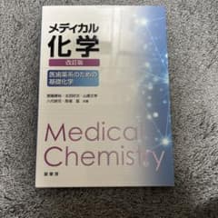 メディカル化学 = Medical Chemistry : 医歯薬系のための基…のサムネイル