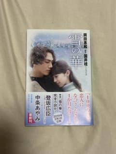 雪の華 岡田惠和 国井桂 幻冬舎文庫　登坂広臣×中条あやみダブル主演作品のサムネイル
