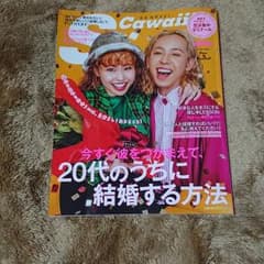 S Cawaii! 今すぐ彼をつかまえて、20代のうちに結婚する方法のサムネイル