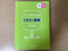 ナースのための くすりの事典2025のサムネイル