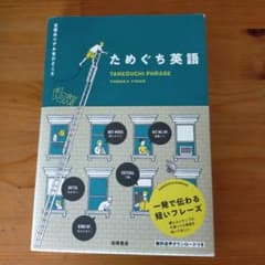 ためぐち英語 日常のリアルなひとことのサムネイル