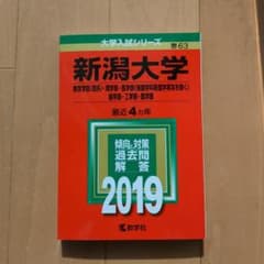 新潟大学 過去問題集 2019のサムネイル