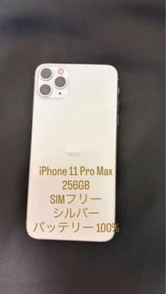 8日限定値下げ】iPhone 11 Pro Max 256GB シルバー - メルカリ