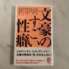 文豪のすごい性癖のサムネイル