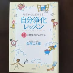 今日からはじめよう!自分浄化レッスン : 21日間実践プログラムのサムネイル
