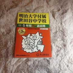 明治大学付属世田谷中学校 2026年度用 5年間スーパー過去問のサムネイル
