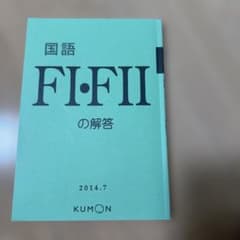 公文 国語 Fの解答 2014.7のサムネイル